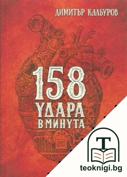 158 удара в минута — корица