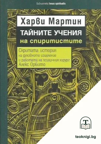 Тайните учения на спиритистите — корица