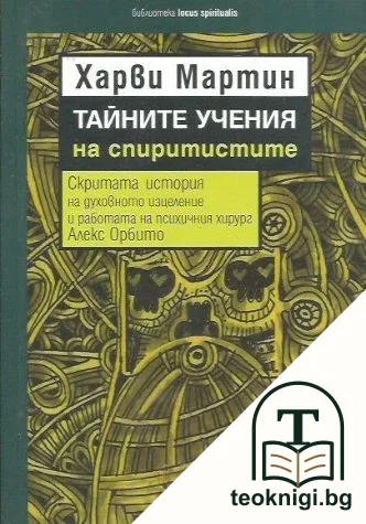Тайните учения на спиритистите — корица
