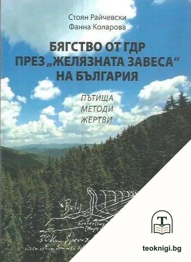 Бягство от ГДР през "Желязната завеса" на България — корица
