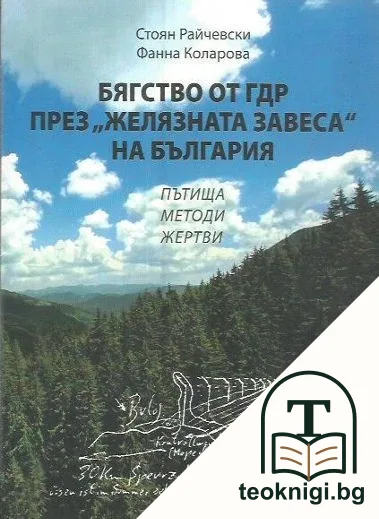 Бягство от ГДР през "Желязната завеса" на България — корица