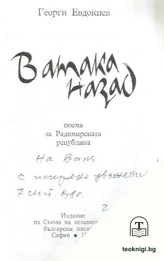 В атака назад — снимка 2
