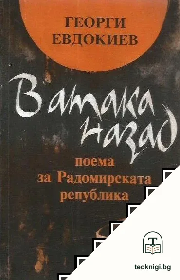 В атака назад — корица