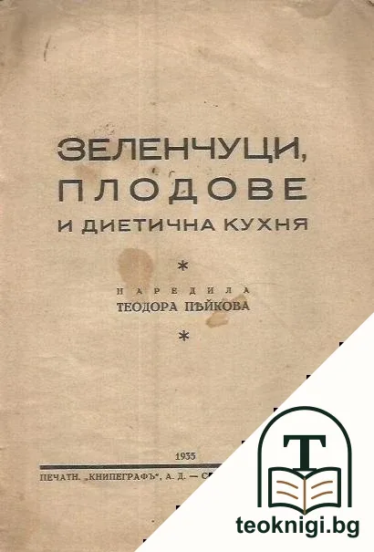 Зеленчуци, плодове и диетична кухня — корица