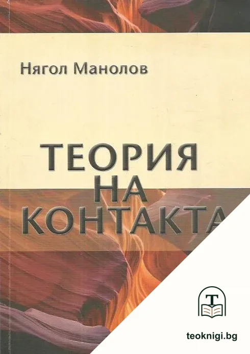 Теория на контакта — корица