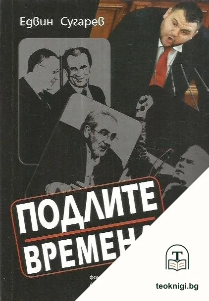 Подлите времена — корица