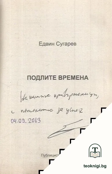 Подлите времена — снимка 2