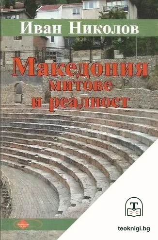 Македония. Митове и реалност — корица