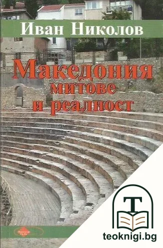 Македония. Митове и реалност — корица