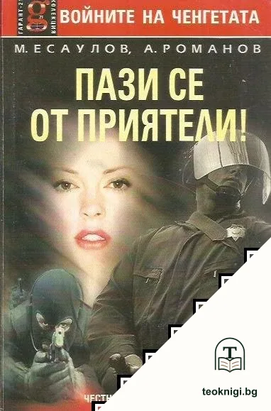 Войните на ченгетата: Пази се от приятели! — корица