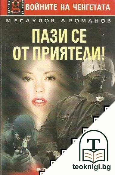 Войните на ченгетата: Пази се от приятели! — корица