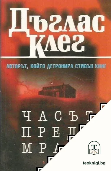 Часът преди мрака — корица
