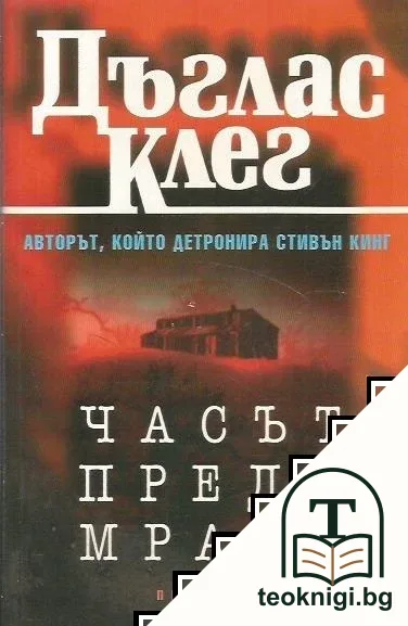 Часът преди мрака — корица