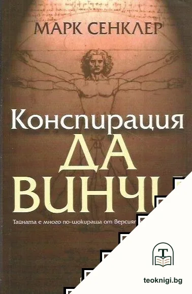 Конспирация да Винчи — корица