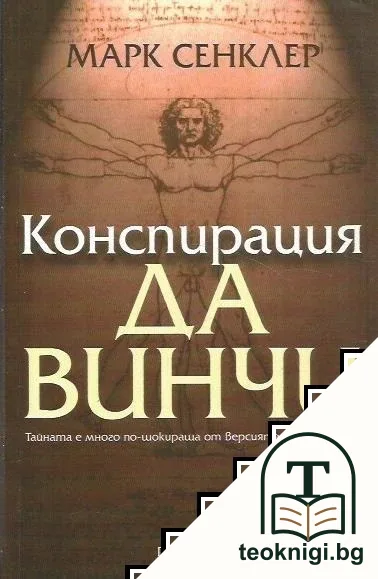 Конспирация да Винчи — корица