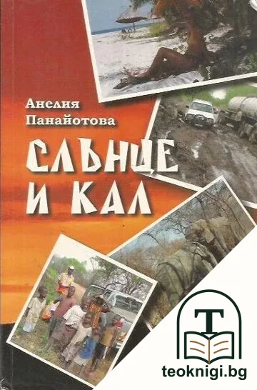 Слънце и кал — корица