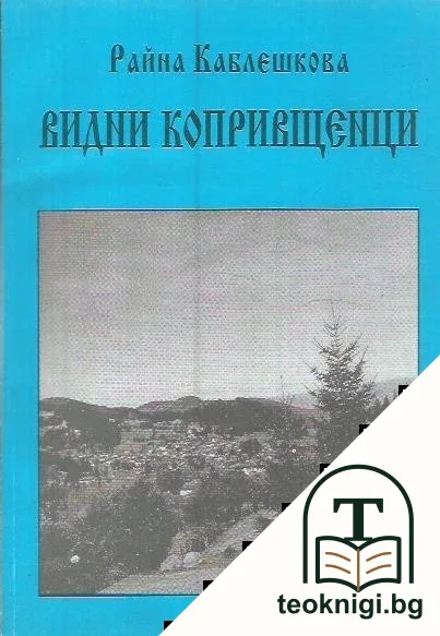 Видни копривщенци — корица