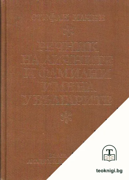 Речник на личните и фамилни имена у българите — корица
