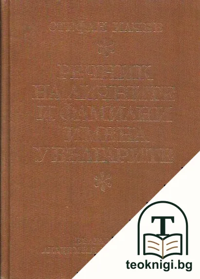 Речник на личните и фамилни имена у българите — корица