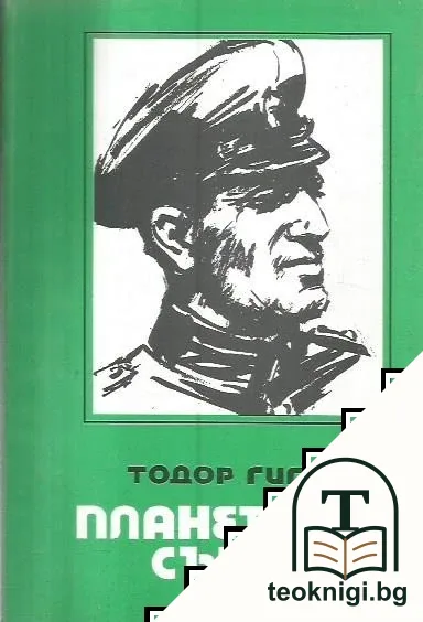Планетарно сърце — корица