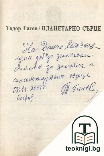 Планетарно сърце — снимка 2