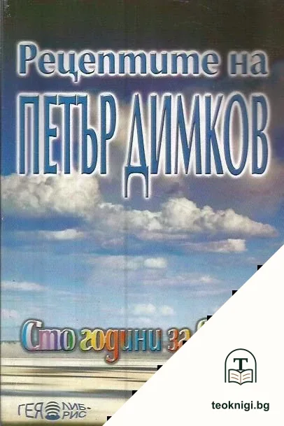 Рецептите на Петър Димков — корица