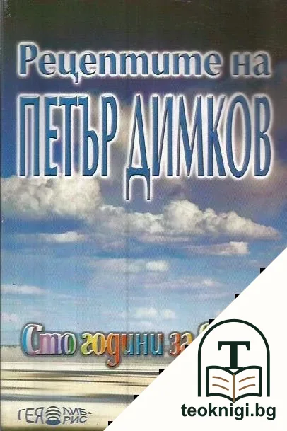 Рецептите на Петър Димков — корица