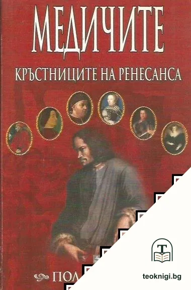 Медичите - кръстниците на Ренесанса — корица