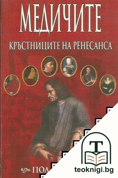Медичите - кръстниците на Ренесанса — корица