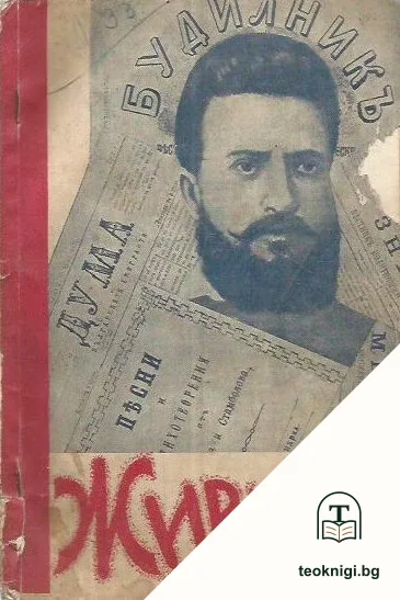 Живъ е той... — корица