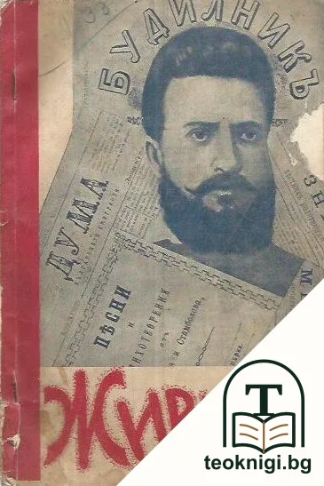 Живъ е той... — корица