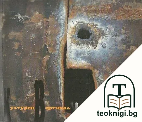 Културен вертикал — корица
