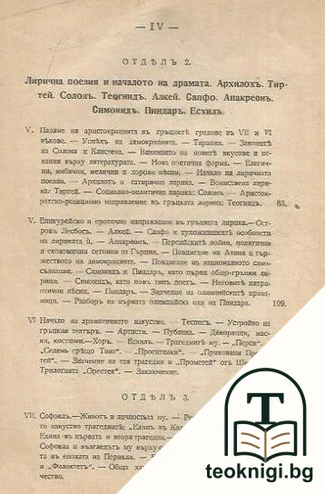 Очерки по история на старите литератури. Гръцка литература — снимка 3