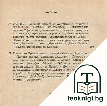 Очерки по история на старите литератури. Гръцка литература — снимка 4