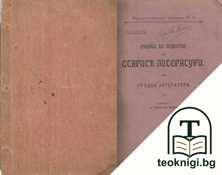 Очерки по история на старите литератури. Гръцка литература — корица