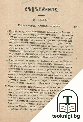 Очерки по история на старите литератури. Гръцка литература — снимка 2