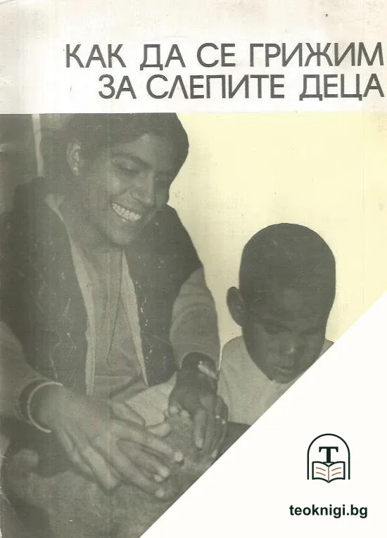 Как да се грижим за слепите деца — корица