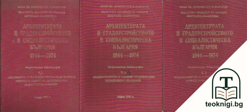 Архитектурата и градоустройството в социалистическа България 1944-1974. Том 1 (Част 1-2) - Том 2 — корица