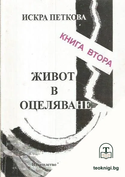 Живот в оцеляване. Книга 2: Из страниците на непубликуваните ръкописи — корица