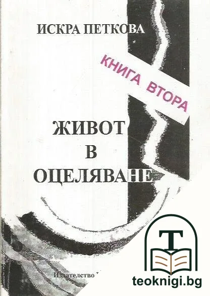 Живот в оцеляване. Книга 2: Из страниците на непубликуваните ръкописи — корица