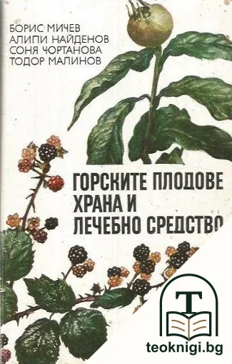 Горските плодове - храна и лечебно средство — корица