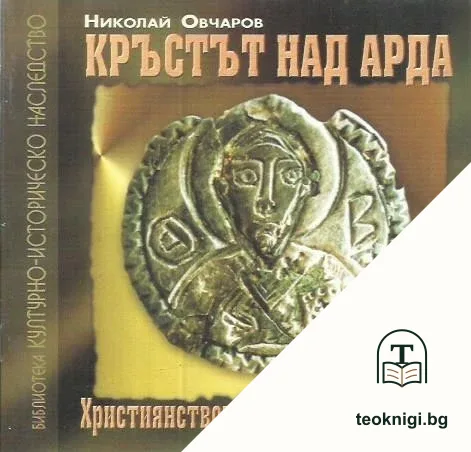 Кръстът над Арда — корица