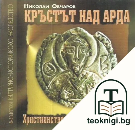 Кръстът над Арда — корица