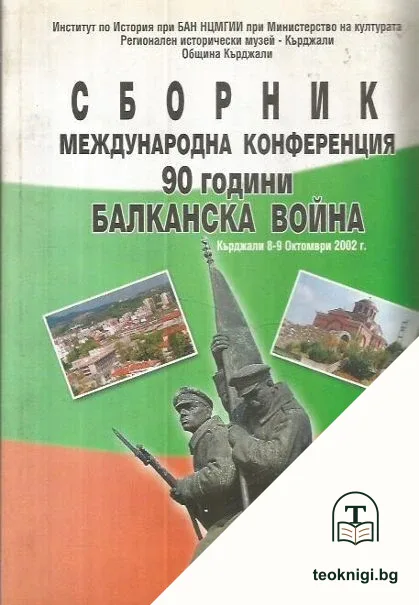 Сборник. Международна конференция 90 години Балканска война — корица
