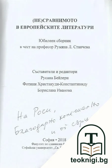 (Не)сравнимото в европейските литератури — снимка 2