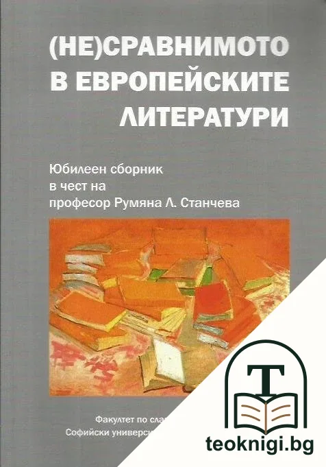 (Не)сравнимото в европейските литератури — корица