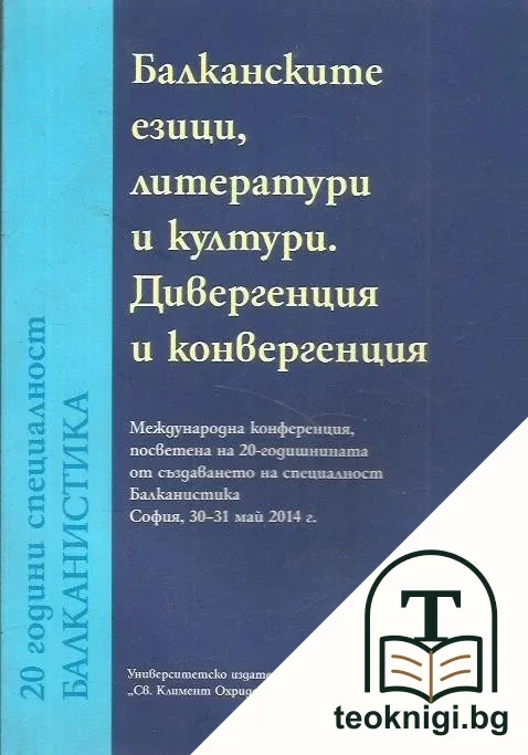Балканските езици, литератури и култури. Дивергенция и конвергенция — корица