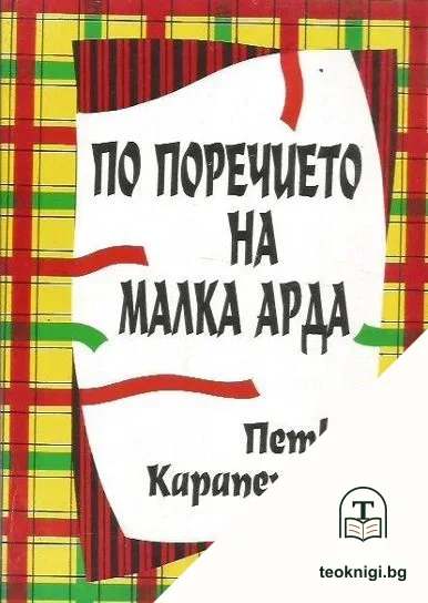 По поречието на Малка Арда — корица