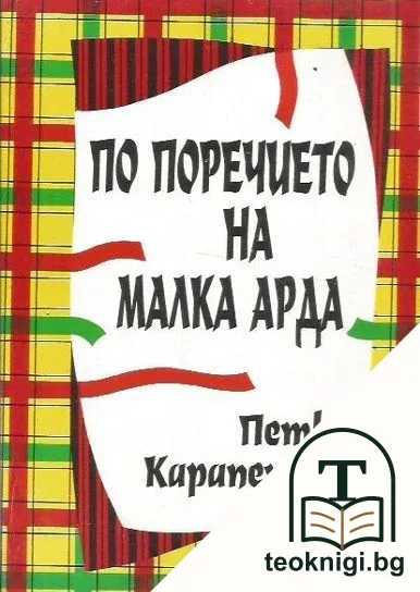 По поречието на Малка Арда — корица