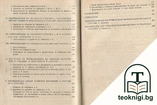 Междувидова и вътревидова хибридизация на Phaseolus Vulgaris L — снимка 3